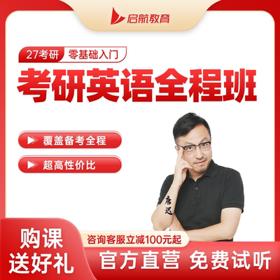 启航教育2027/28考研英语一二全程班网课程视频唐迟网课考研英语