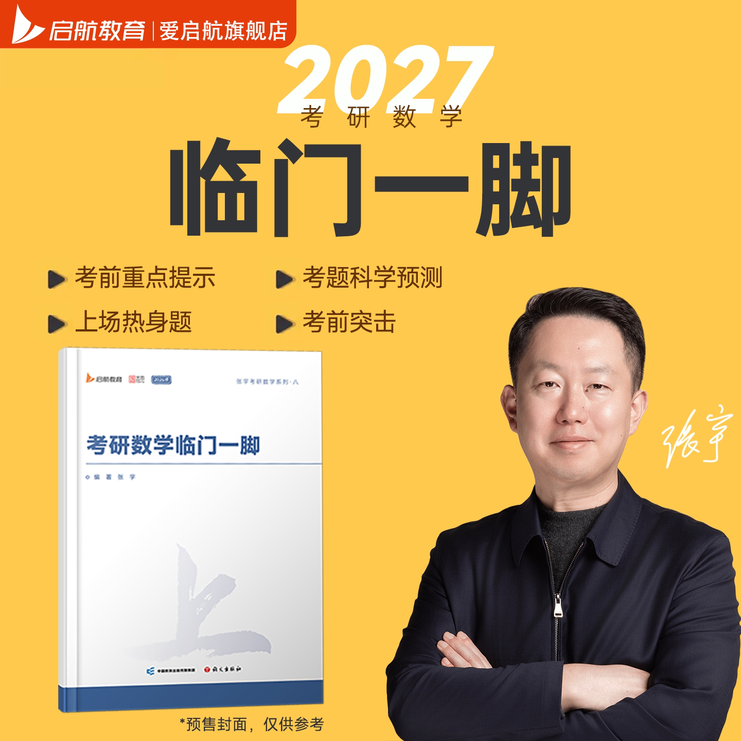 启航教育2027考研数学张宇临门一脚冲刺用书直击冲刺核心考题预测考前突击考研数学一二三张宇8+4套卷8加4套卷