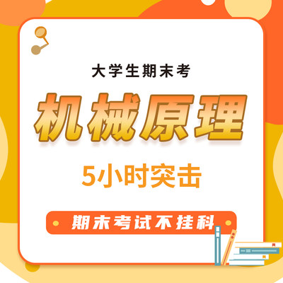 2023大学机械原理期末考试5小时突击网课视频课程