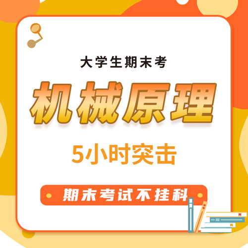 启航教育大学机械原理期末考试5小时突击网课视频课程