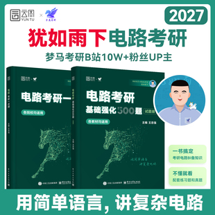 2027犹如雨下电路考研一点通基础强化无计算机版 梦马雨哥真题考研邱关源电路基础原理理论教材电子电气信息专业
