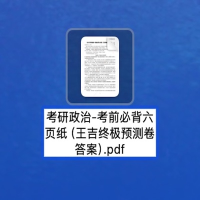 考研政治王吉六页纸预测