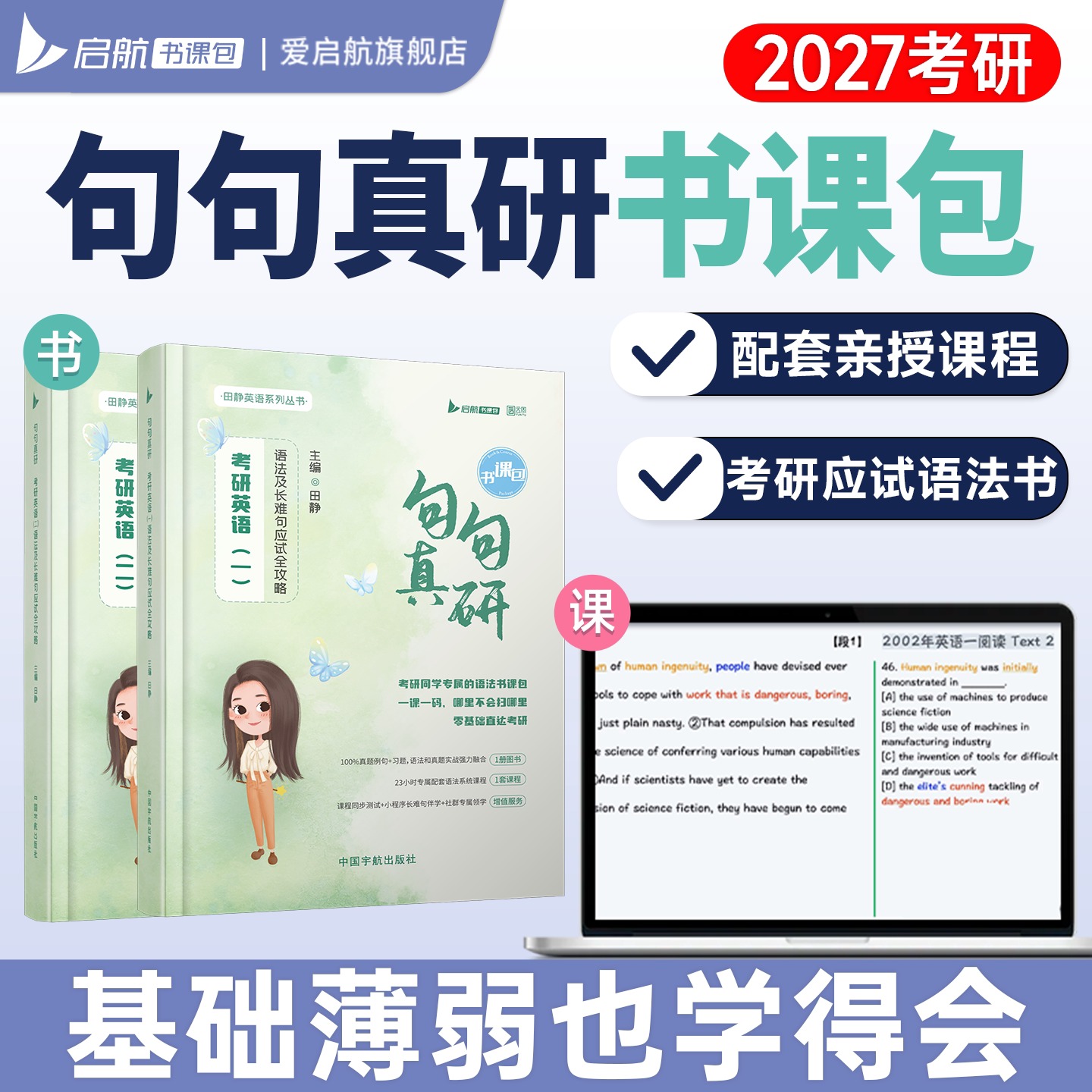 启航教育2027考研田静句句真研语法及长难句应试攻略书课包英语一二语法书搭词汇红宝书单词之间英语真题的逻辑讲阅读陈锦斌写作