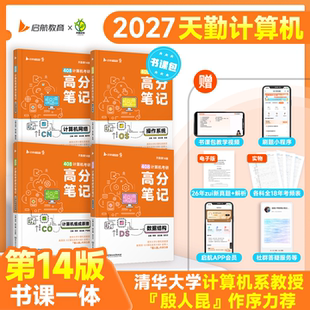 2027天勤计算机考研408高分笔记数据结构组成原理操作系统计算机网络真题解析书课一体