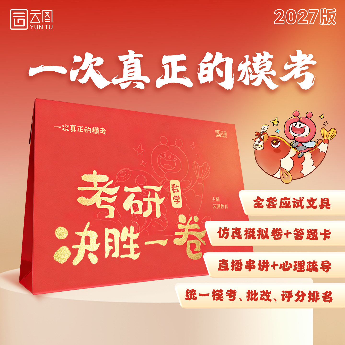 云图2027考研决胜一卷数学英语政治教育综合333计算机408考前直播串讲专属批改服务书课包全套应试学习包考研考前冲刺卷考研数学一