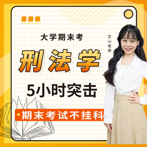 启航教育大学刑法学期末考试5小时突击网课视频课程