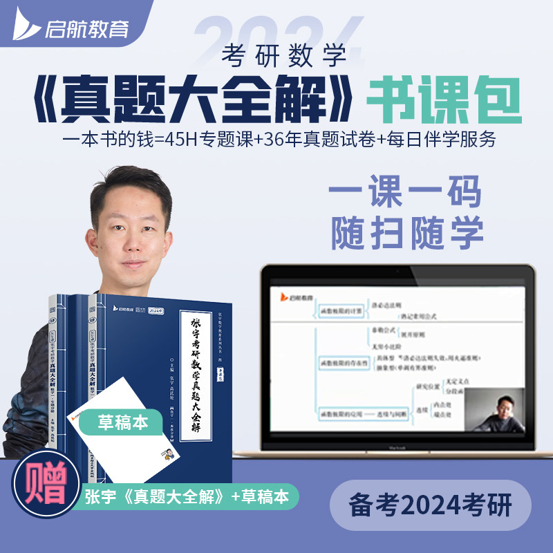 启航教育2024张宇考研数学一二三真题大全解87-23年真题书课包使用感如何?