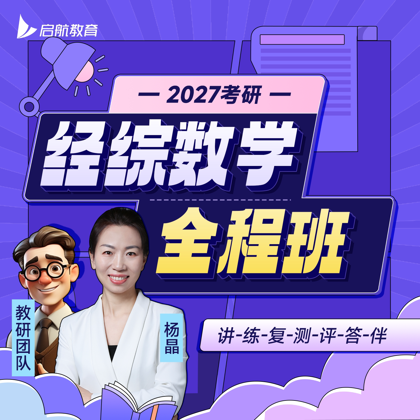 启航教育2027考研经济类综合考研全程班专项数学提升包含全套书课