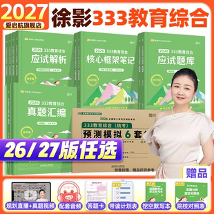 凯程2027考研徐影333教育综合统考应试解析核心框架笔记真题汇编应试题库预测模拟六套卷教育综合考研新大纲徐影专硕教材
