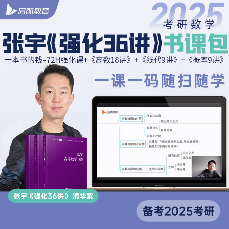 启航教育张宇2025考研数学基础30讲强化36讲闭关修炼高数18讲 教育培训 研究生辅导 原图主图