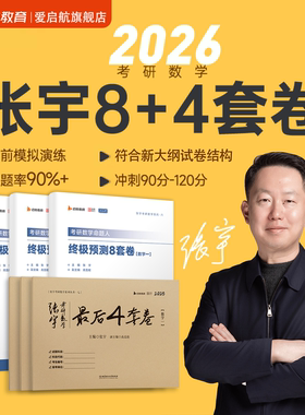 【现货】2026考研数学张宇8加4套卷八套卷临门一脚预测8套卷4套卷