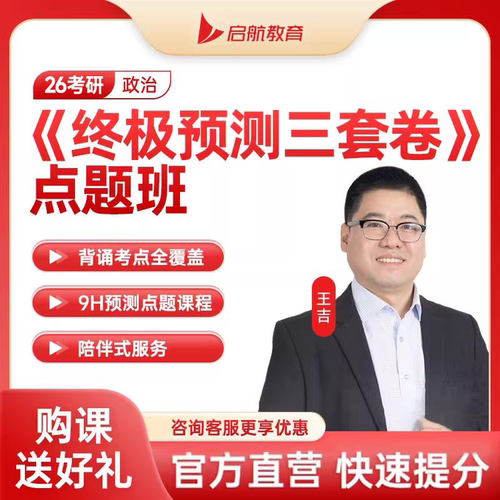 启航教育王吉2027考研政治点题班终极预测3套卷点题班网课