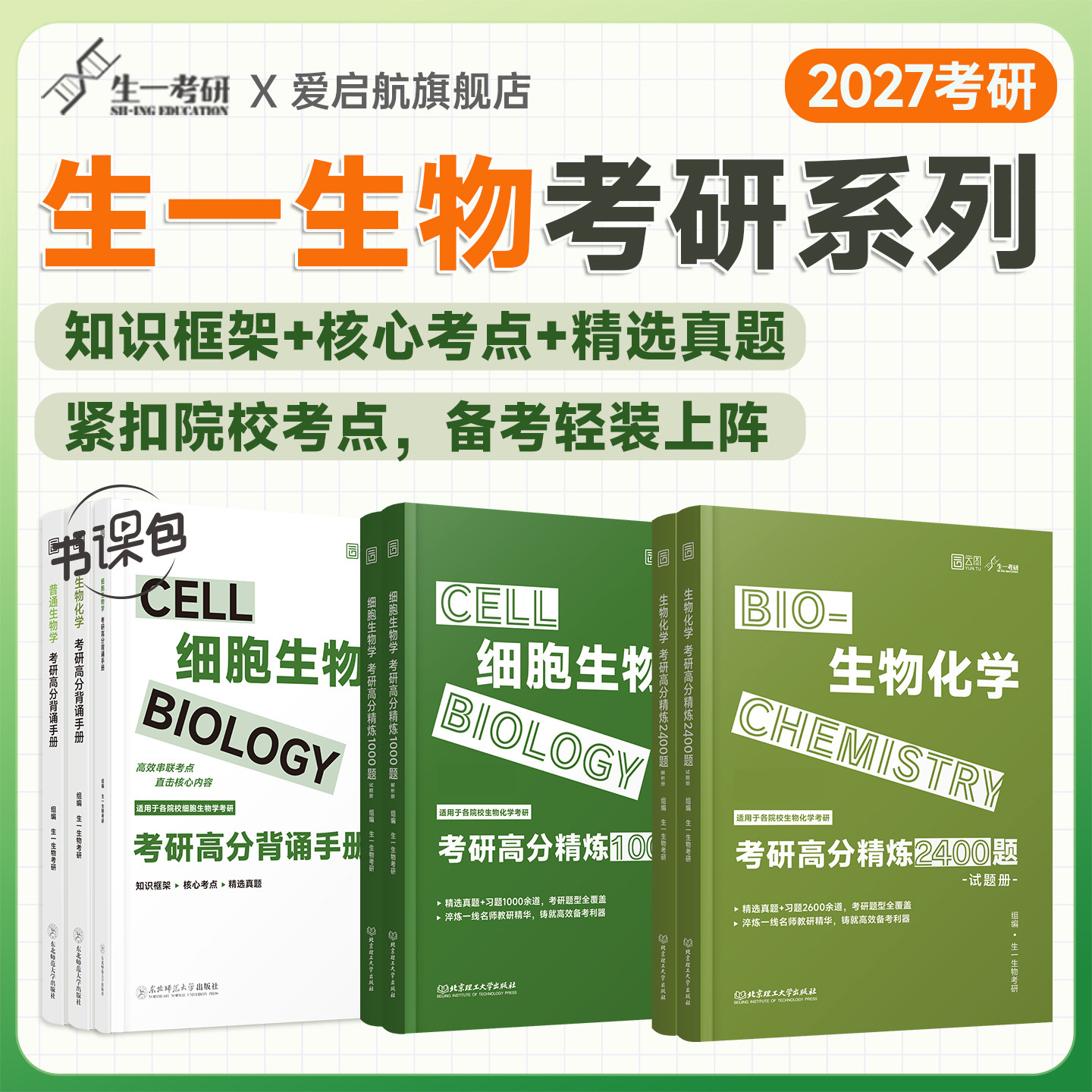 启航教育2027生一生物考研高分背诵手册普通生物学生物化学精炼2400题细胞生物学精炼1000题精选真题生物考研教材书课包