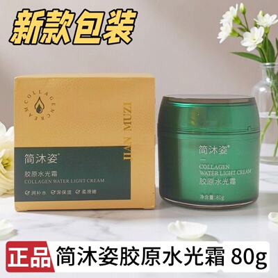 简沐姿胶原水光霜美容院同款免洗型清爽养颜焕亮补水滋养保湿温和