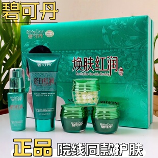 碧可丹日晚霜两件套瓷白红润臻颜五合一孕斑晒斑黄黑斑店正品包邮