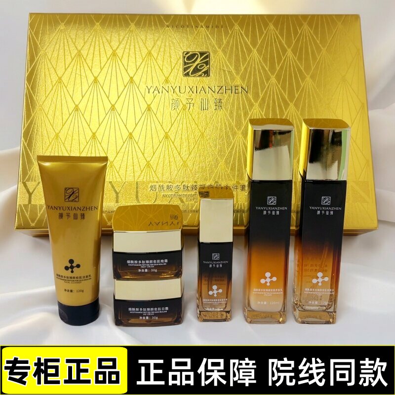 颜予仙臻护肤品中老年斑遗传斑晒斑六件套烟酰胺多肽臻颜愈肌套盒图片