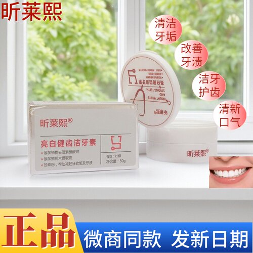 昕莱熙亮白健齿洁牙素植物牙渍黄垢珍珠粉改善口腔异味牙粉正品
