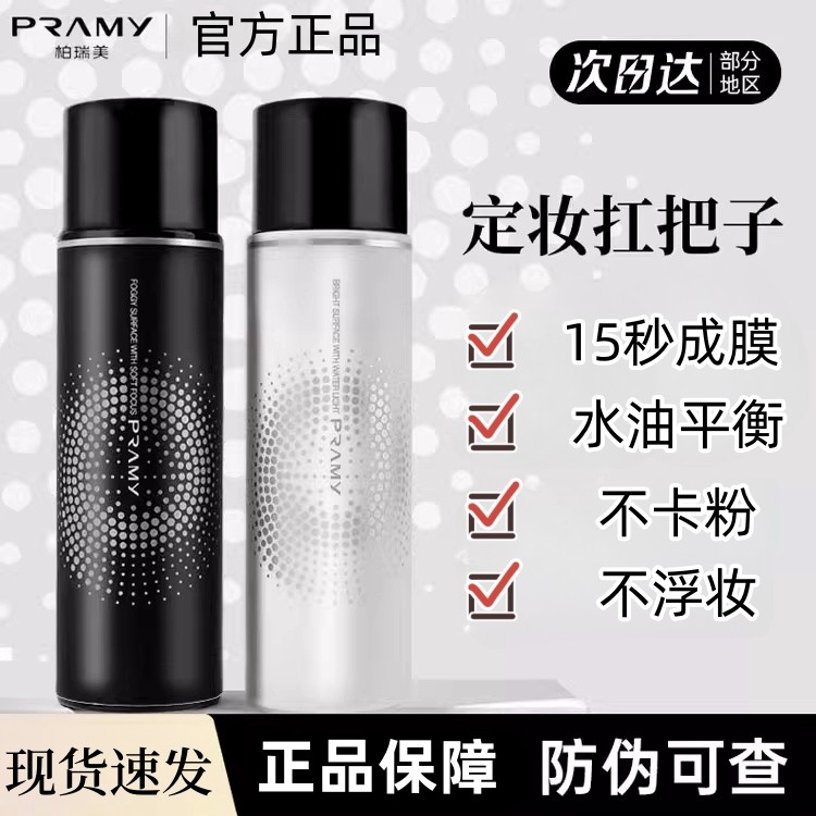 pramy柏瑞美定妆喷雾持妆博美瑞定妆喷雾伯瑞美旗舰控油官方正品