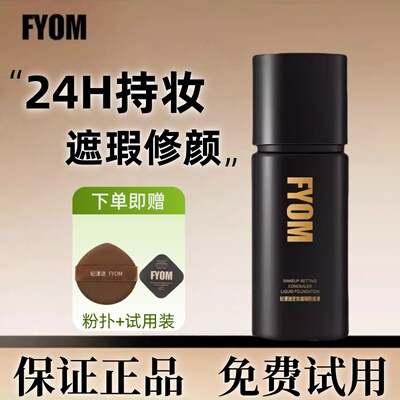 妃漾迷FYOM定妆遮瑕粉底液正品持妆不脱妆轻薄水润控油哑光雾面