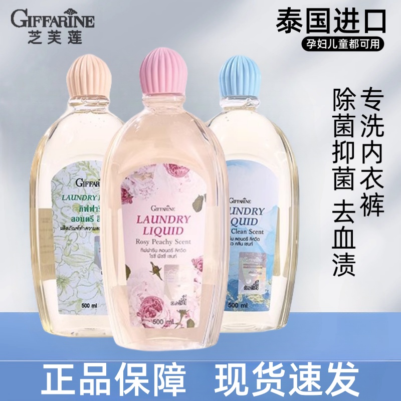 泰国芝芙莲内衣内裤专用洗涤剂清洗液去血渍洗衣液女士专用正品