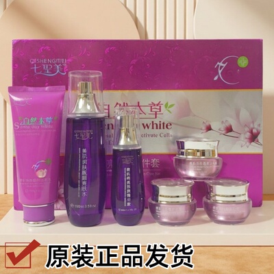 七圣美自然本草爽肤水早晚霜洗面奶隔离化妆品美肌润肤靓颜精华素