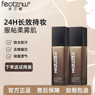 法汀妮粉底液官方旗舰正品第三代柔纱持妆清透柔雾空气养肤防水汗