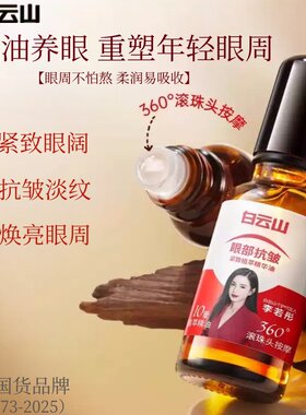 白云山10重精粹精油眼部抗皱紧致滚珠眼油眼霜松垮细纹肿泡眼眼袋