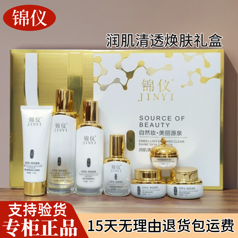 正品锦仪护肤品套盒润肌清透焕肤水乳洁面贵妇膏保湿焕颜霜精华液,美容护肤/美体/精油,面部护理套装,淘宝优惠券,粉丝福利购,淘宝优惠卷