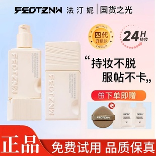 法汀妮柔雾养肤持妆粉底液官方正品第四代不浮粉不卡粉遮瑕防水汗