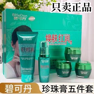 碧可丹日晚霜两件套瓷白红润臻颜五合一孕斑晒斑黄黑斑店正品包邮