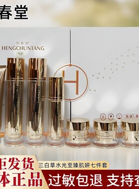正品恒春堂三白草水光套雀斑晒斑修复水润隔离精华液悦颜水乳面霜