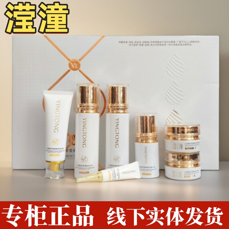 正品滢潼VE烟酰胺保湿修护爽肤水乳精华液日晚霜嫩肤精华化妆正品