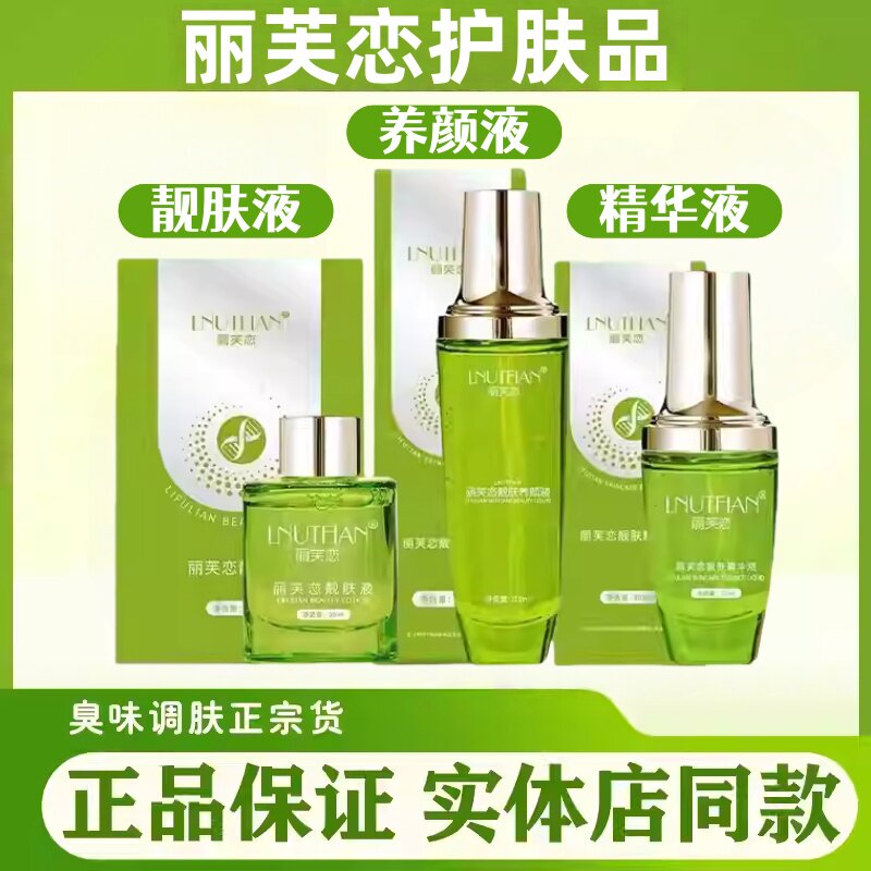 丽芙恋新包装微商同款靓肤液精华液正品养颜液紧致修复弹润锁补水图片
