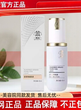 青蚨化妆新品佰草焕颜液官方圣隆美业改善暗沉深层滋润紧致肌肤