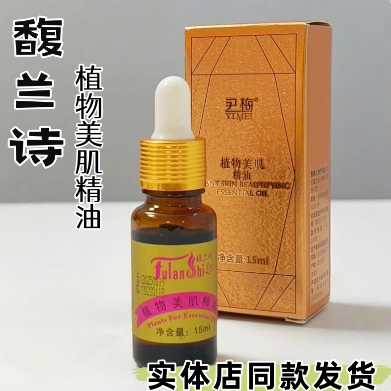 馥兰诗化妆品尹梅植物美肌精油透亮盈润净颜调肤修护养颜门店包邮