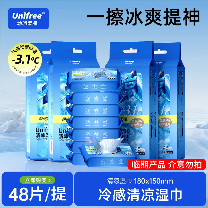 【临期产品 】unifree冰感降温运动湿巾夏日止汗去味清凉薄荷湿巾
