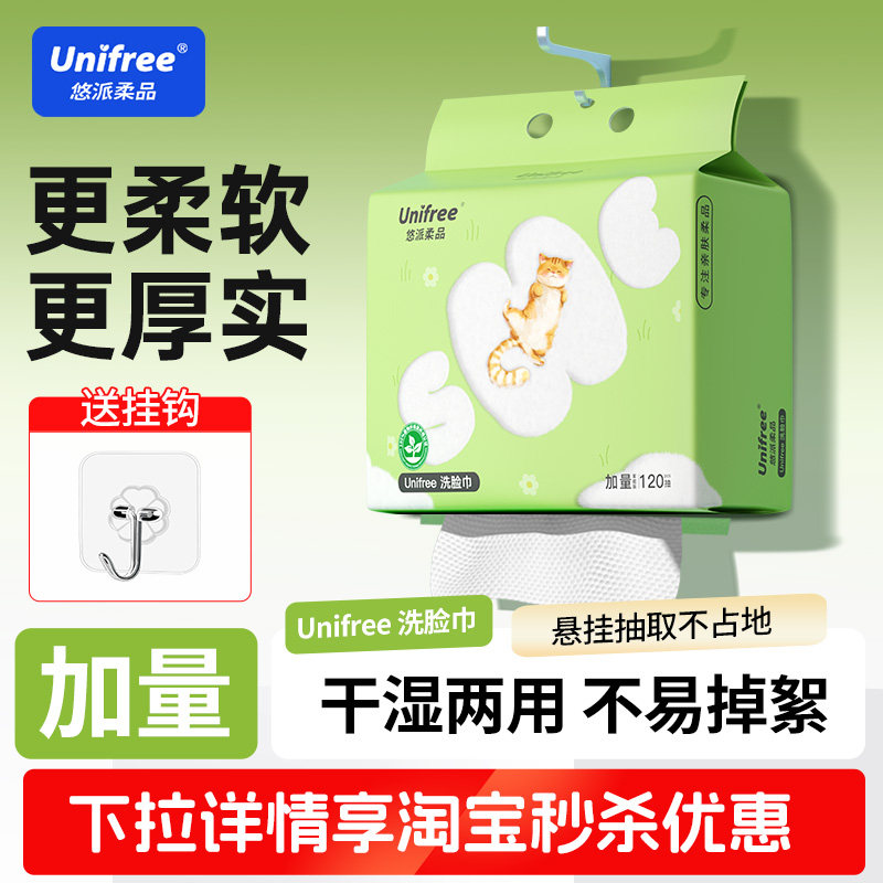 unifree悬挂一次性洗脸巾家用加厚清洁擦脸巾卸妆巾120抽1提