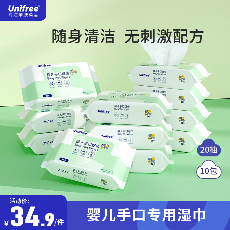 unifree婴儿手口湿巾宝宝专用湿巾20抽10包柔软湿润丝滑小包湿巾