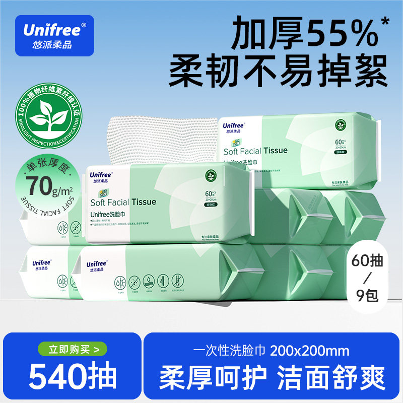 unifree一次性洗脸巾60抽9包