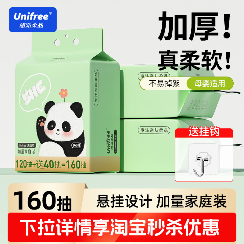unifree一次性洗脸巾悬挂式女洁面卸妆擦脸巾干湿两用家庭囤货装