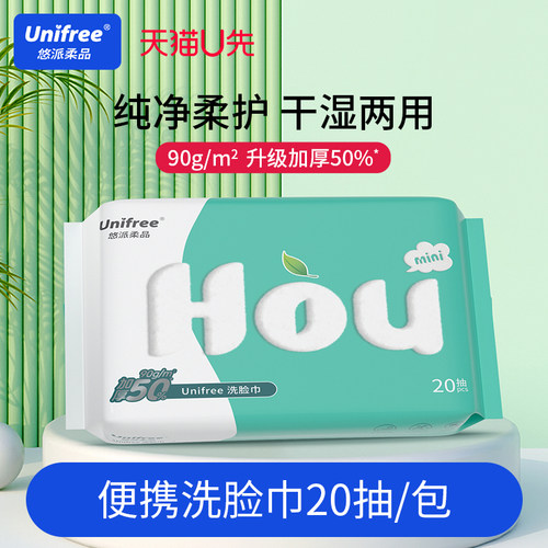 unifree一次性洗脸巾20抽