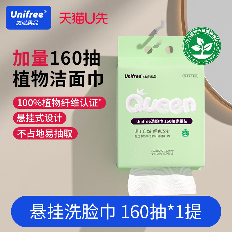 【天猫U先】unifree悬挂洗脸巾壁挂式一次性洁面卸妆擦脸巾160抽