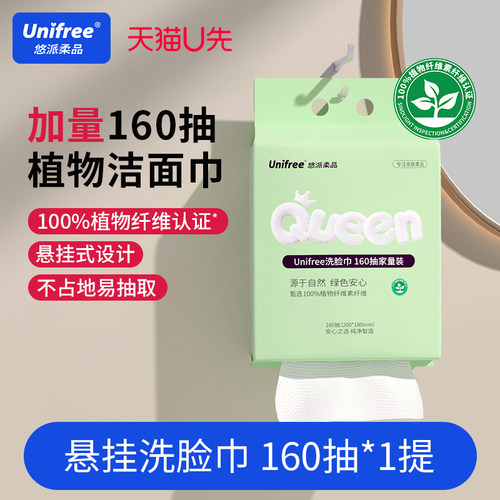 unifree悬挂式洗脸巾160抽1提