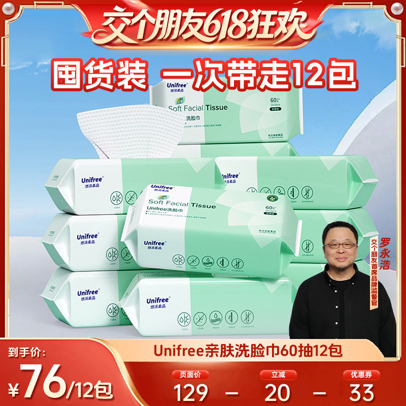 【交个朋友618】unifree一次性加厚洗脸巾婴儿清洁擦脸巾60抽12包