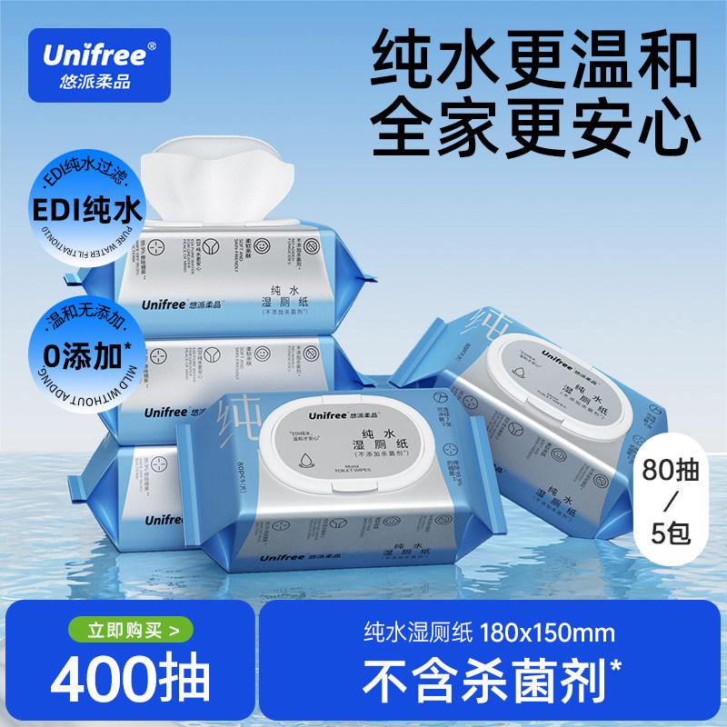 unifree纯水湿厕纸女性清洁擦屁屁孕妇专用80抽5包抽取式湿纸巾