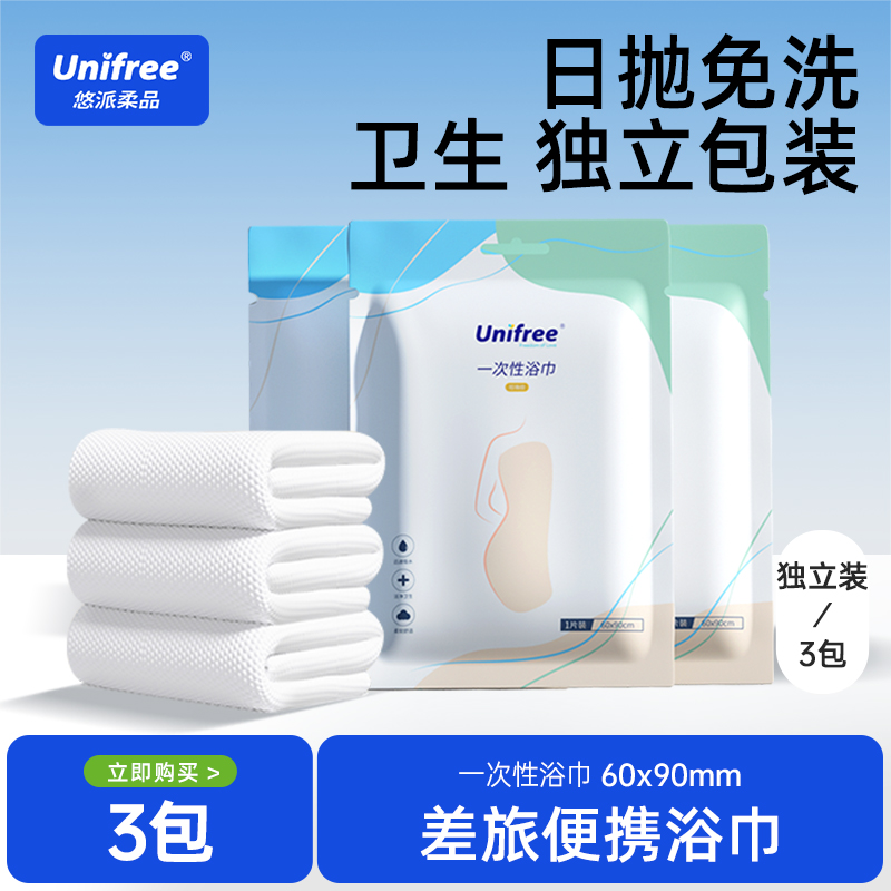 unifree一次性浴巾60*90CM3包