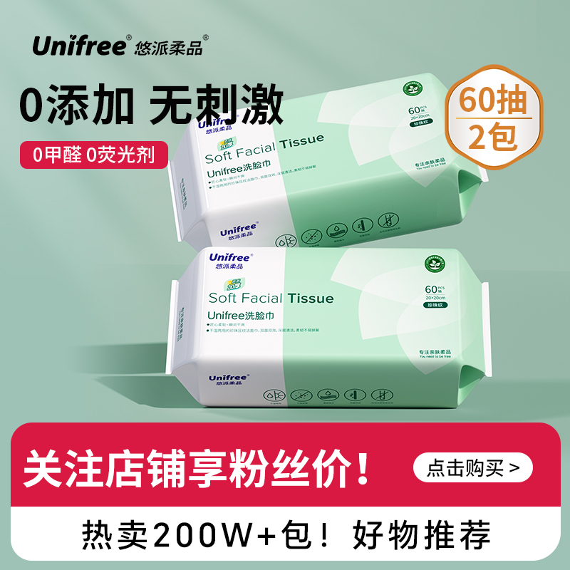 unifree一次性洗脸巾家用60抽*2
