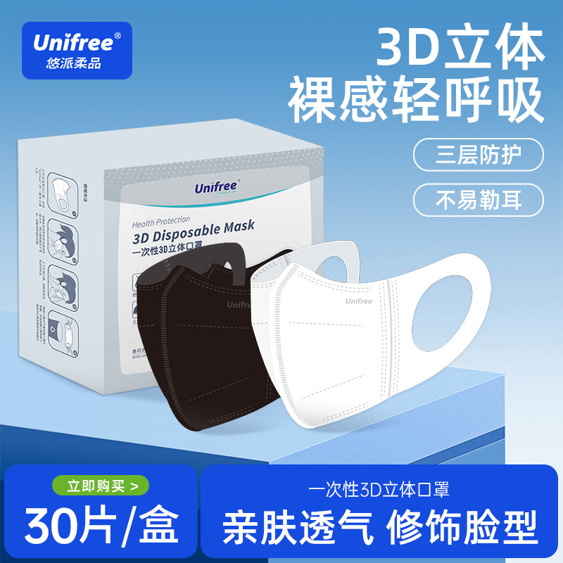 unifree口罩一次性3d立体防护三层薄款透气立体口罩含熔喷布30片