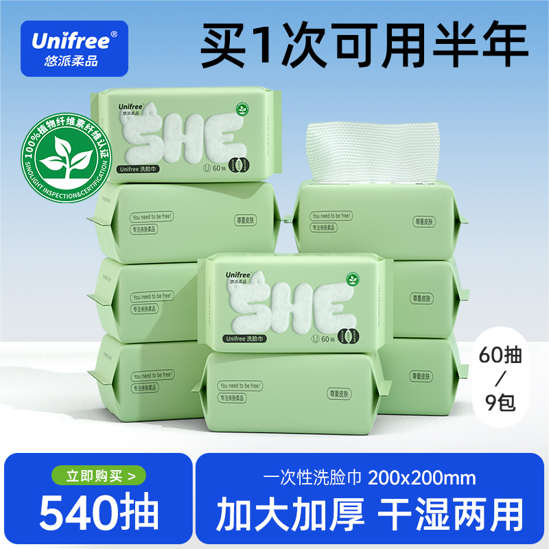 unifree干湿两用洗脸巾60抽9包