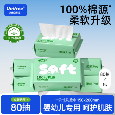unifree100%棉源洗脸巾80抽/包